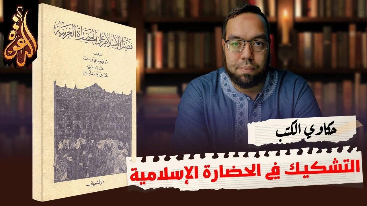 شبهات حول الحضارة الإسلامية | كتاب: فضل الإسلام على الحضارة الغربية ج2 #حكاوي_الكتب