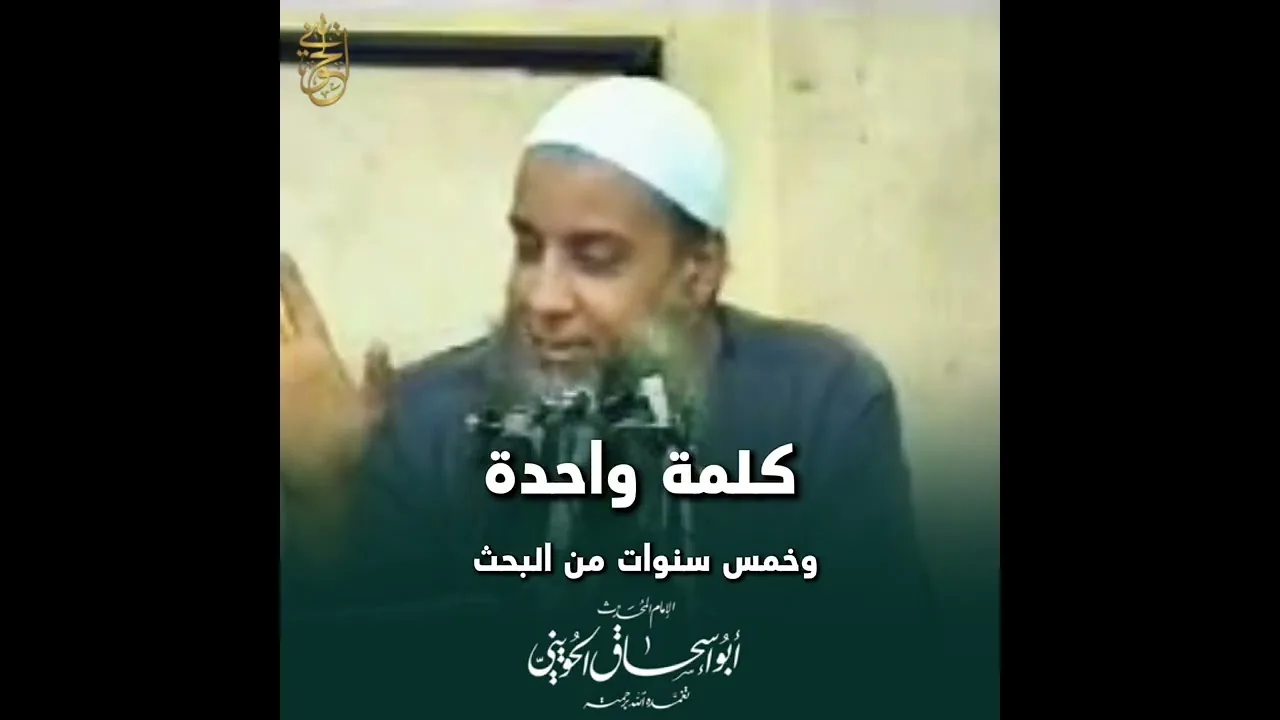 كلمةٌ استوقفتني خمسَ سنوات‎ | للشيخ الحويني رحمه الله 