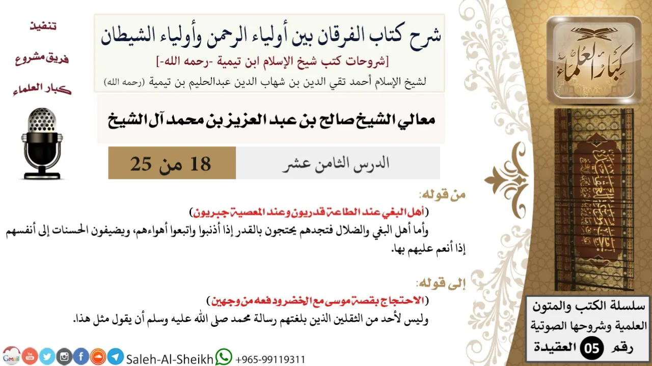 شرح كتاب الفرقان (18) لمعالي الشيخ صالح آل الشيخ - عقيدة - كبار العلماء