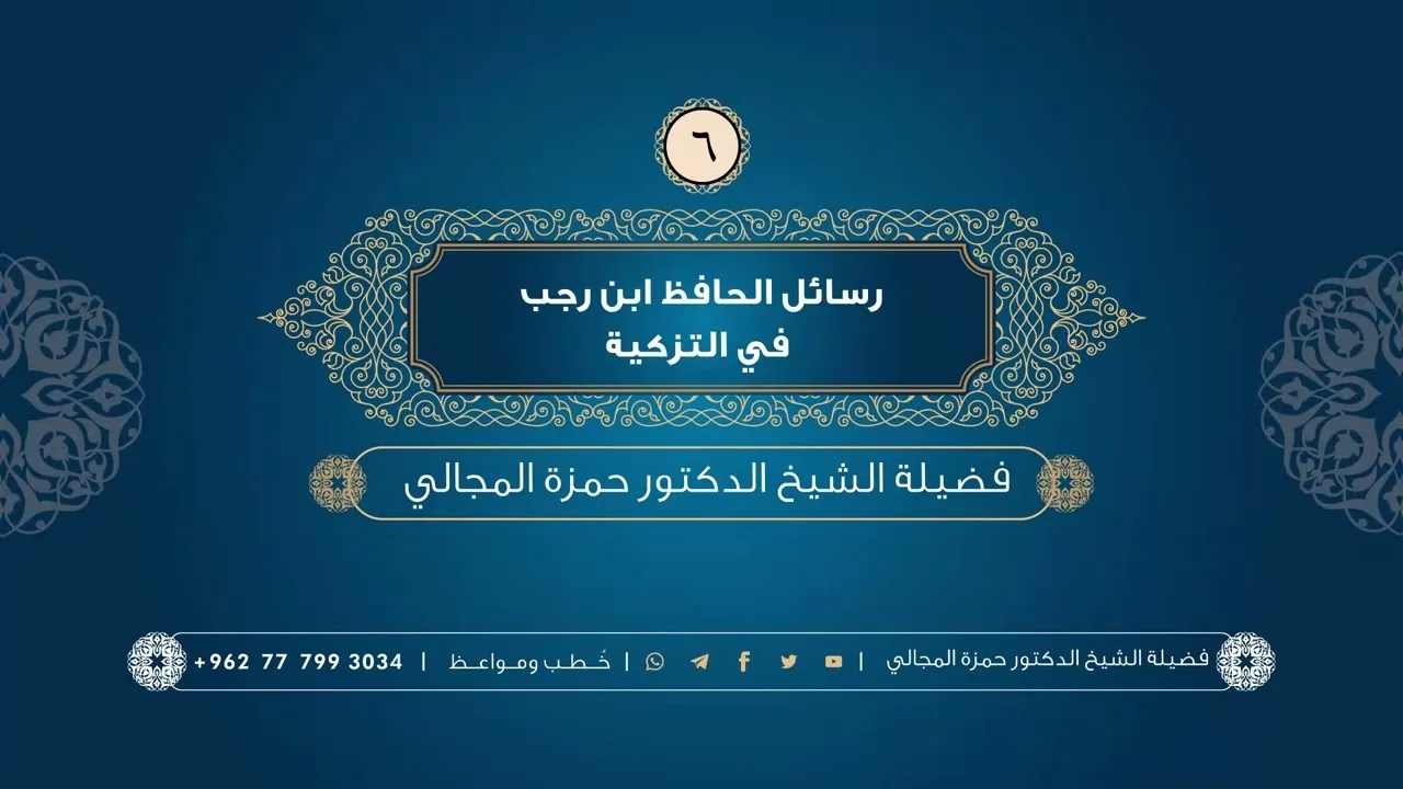 رسائل الحافظ ابن رجب في التزكية 06 - الشيخ الدكتور حمزة المجالي