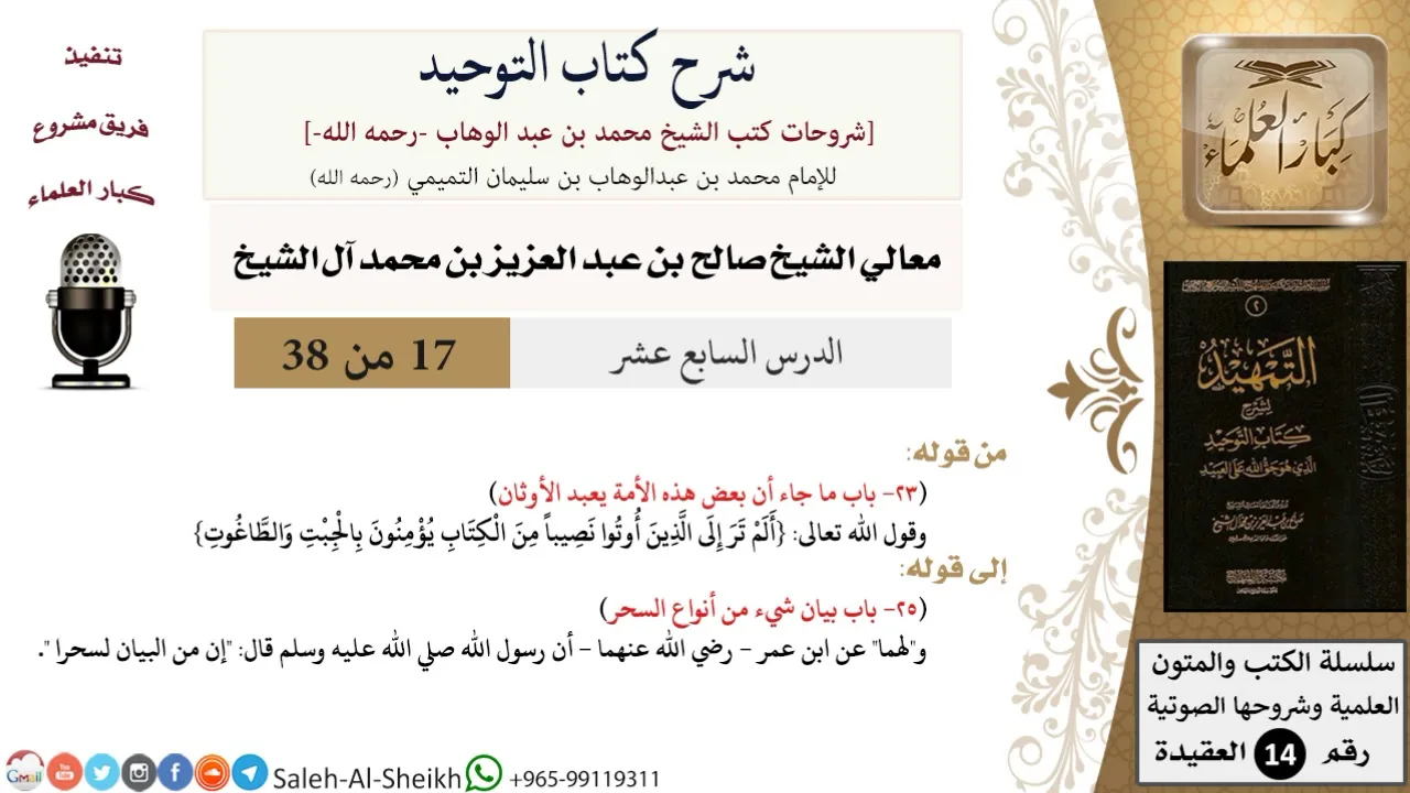 شرح كتاب التوحيد (17) لمعالي الشيخ صالح آل الشيخ - عقيدة - كبار العلماء