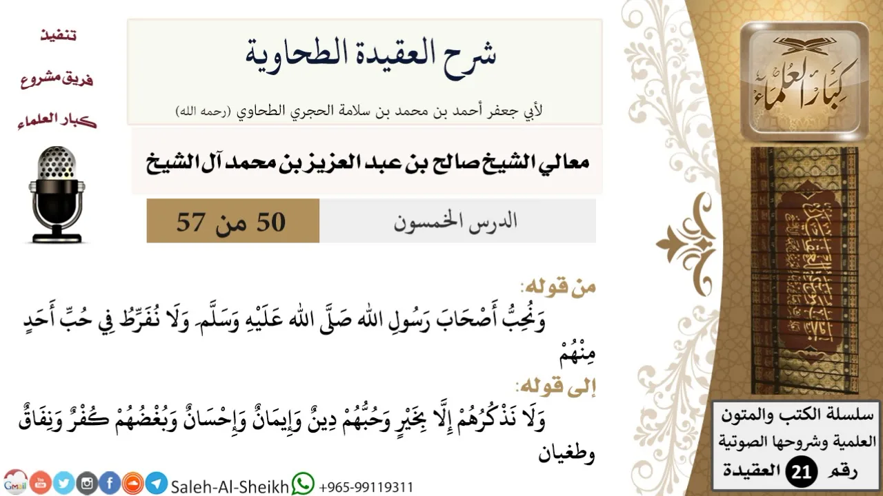 شرح العقيدة الطحاوية (50) لمعالي الشيخ صالح آل الشيخ - عقيدة - كبار العلماء