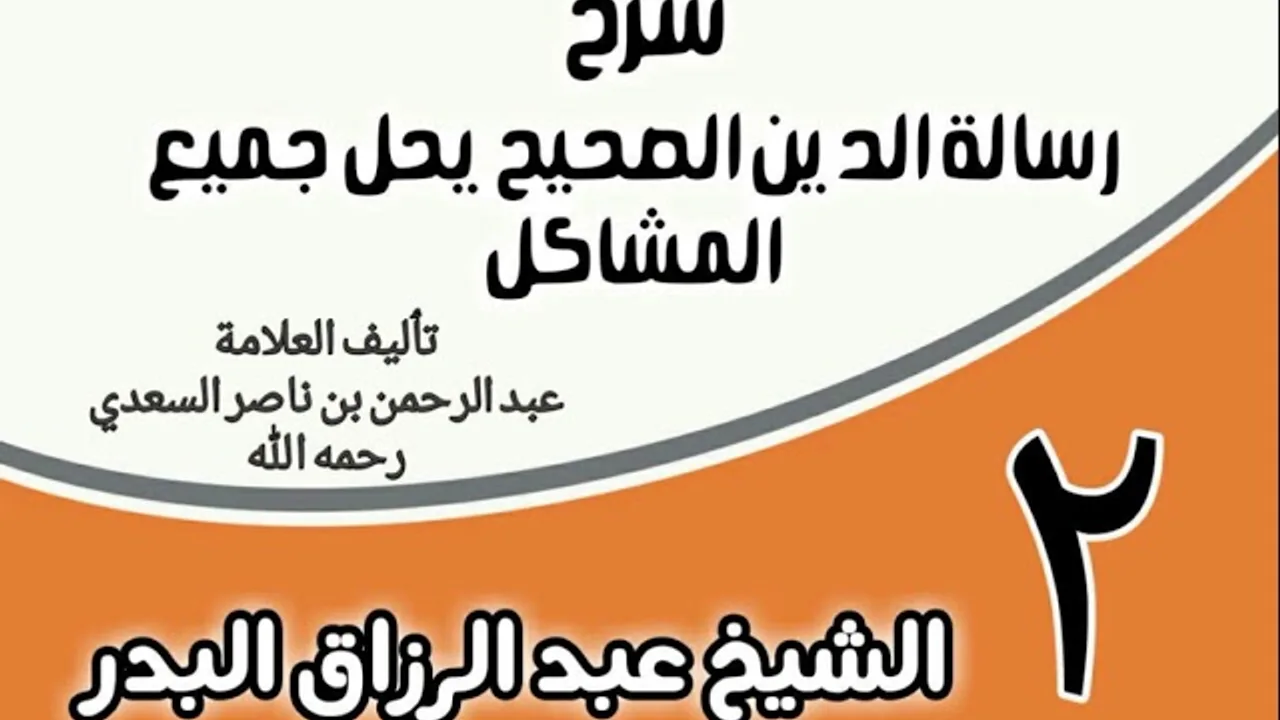 02 - شرح رسالة الدين الصحيح يحل جميع المشاكل - الشيخ عبد الرزاق البدر
