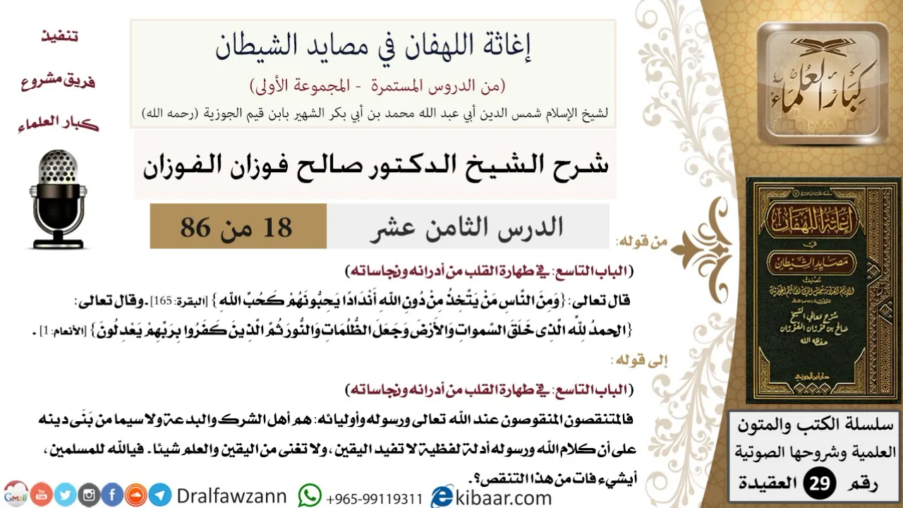18 من 86 /شرح كتاب إغاثة اللهفان في مصائد الشيطان/نجاسة القلب/صالح الفوزان/العقيدة/كبار العلماء