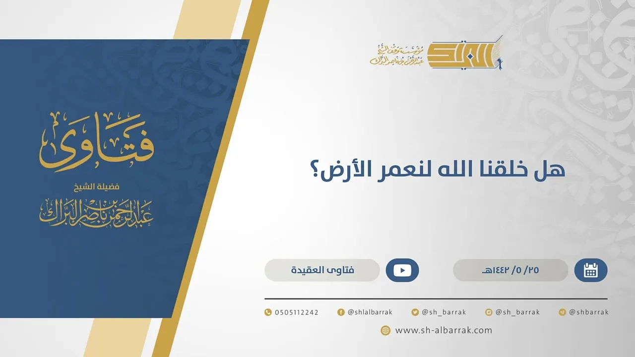 هل خلقنا الله لنعمر الأرض؟ - الشيخ عبدالرحمن البراك  (15574)