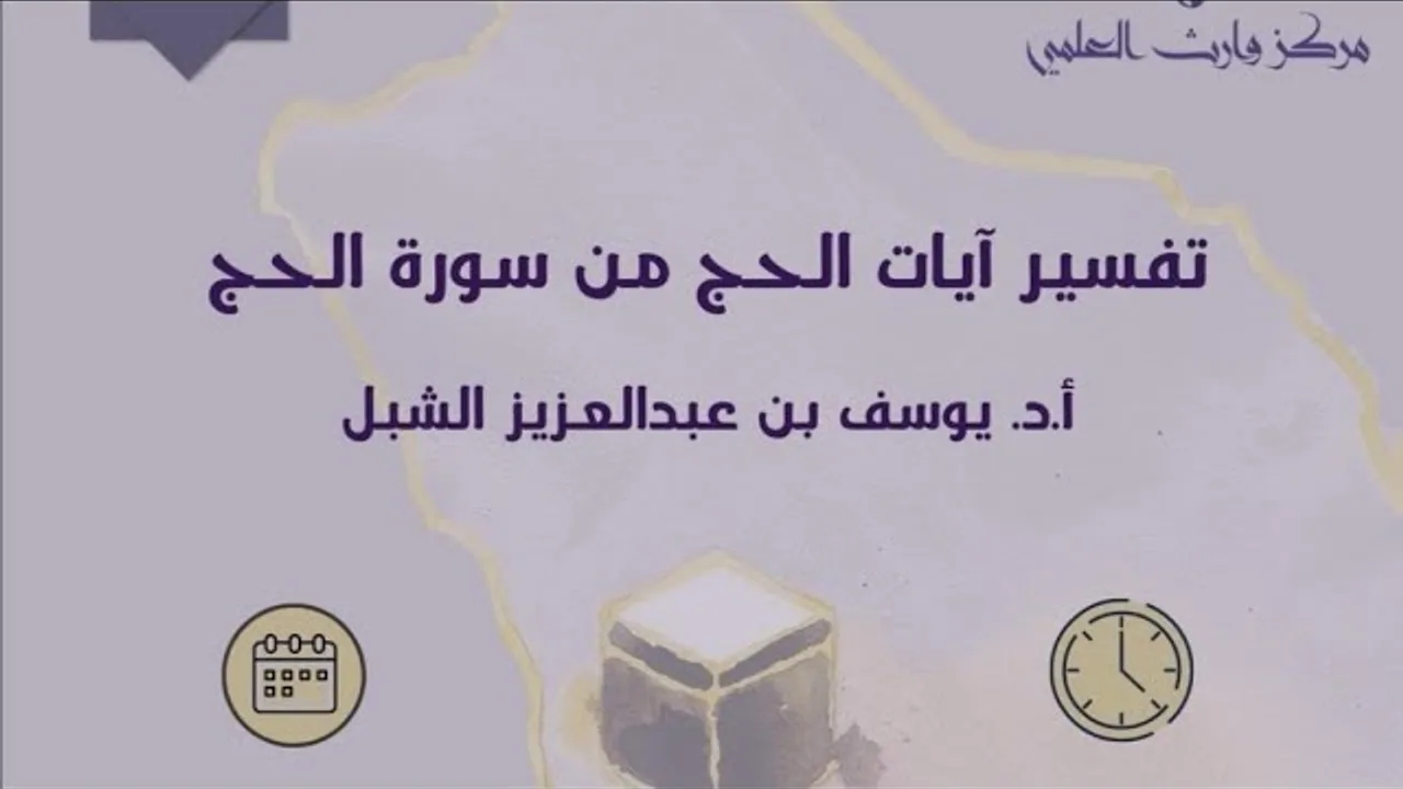 3/1 تفسير آيات الحج من سورة الحج  |  يوم  ١٤٤٤/١١/٢٨ 