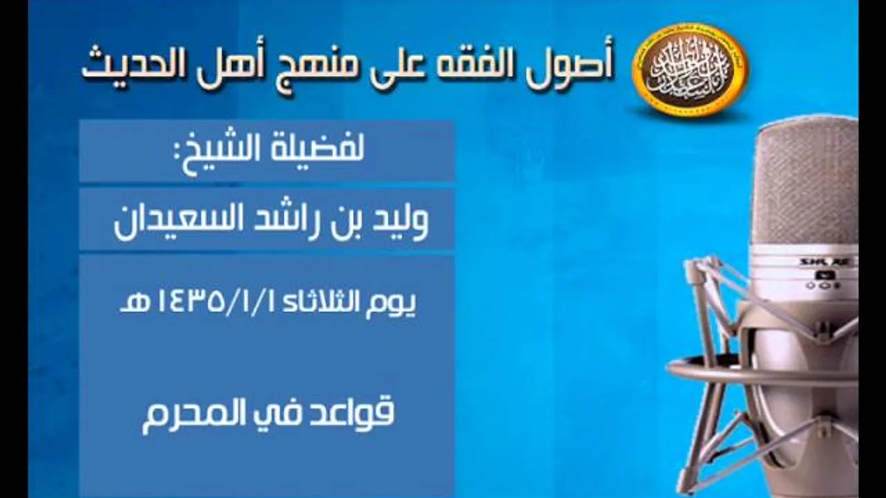 شرح أصول الفقه - قواعد في المحرم - الشيخ وليد السعيدان