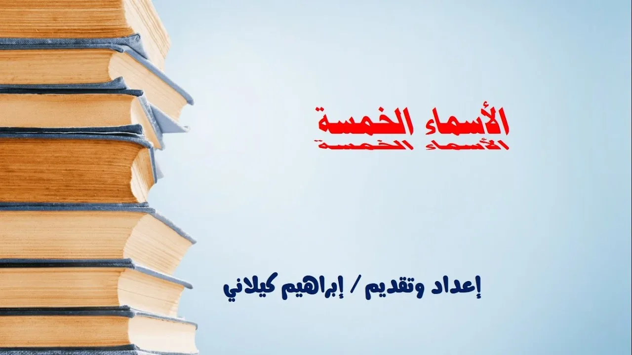 أسرع طريقة لفهم الأسماء الخمسة مع التدريب المباشر