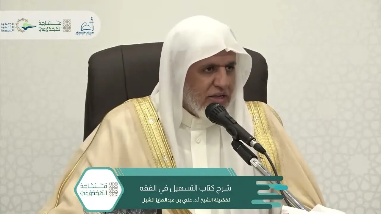 أ.د. علي الشبل | شرح التسهيل في الفقه للبعلي (١)