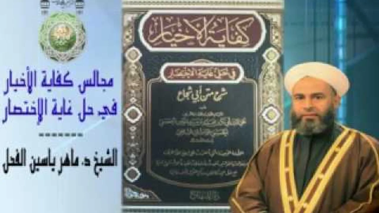 المجلس الأول القسم الثاني من شرح كفاية الاخيار لشيخ د.ماهرياسين الفحل 26ذوالقعدة 1437