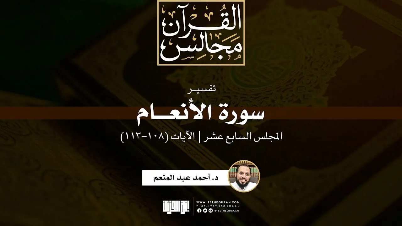 تفسير سورة الأنعام (17) | الآيات (108-113) | د. أحمد عبد المنعم