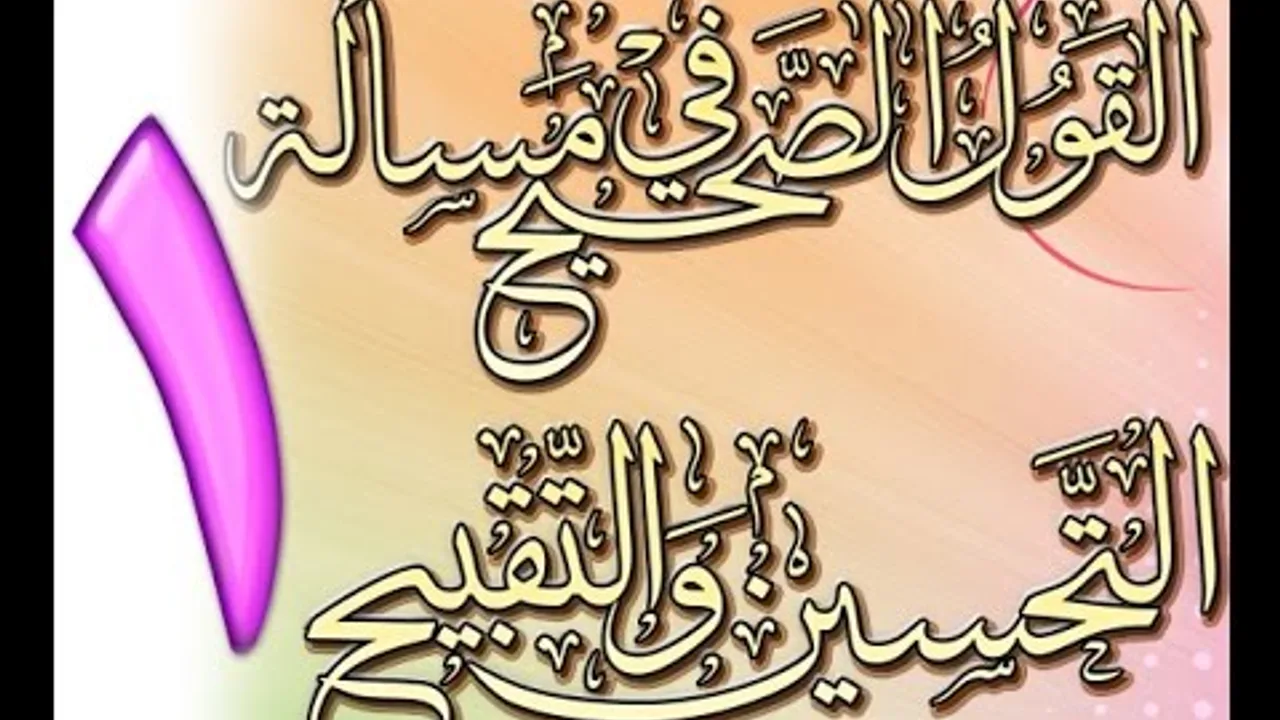 القول الصحيح في مسألة التحسين والتقبيح للشيخ أحمد بن عمر الحازمي 1