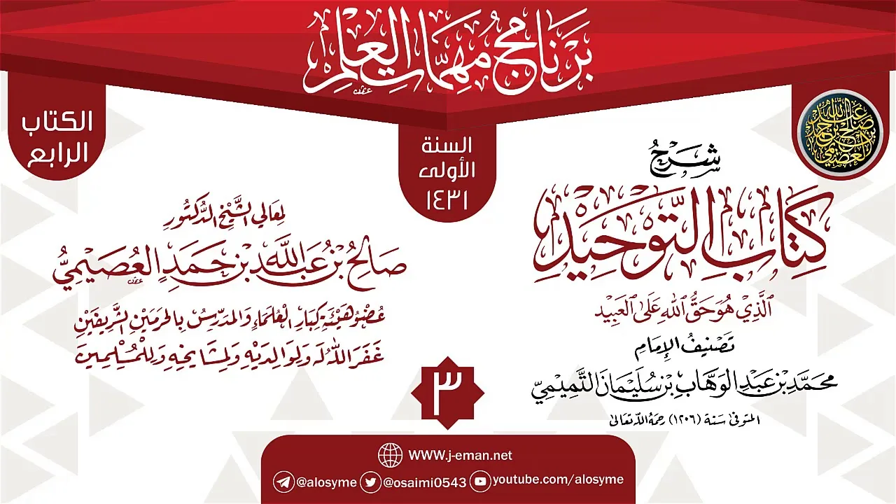 المجلس 3 من شرح (كتاب التوحيد) | برنامج مهمات العلم 1431 | الشيخ صالح العصيمي