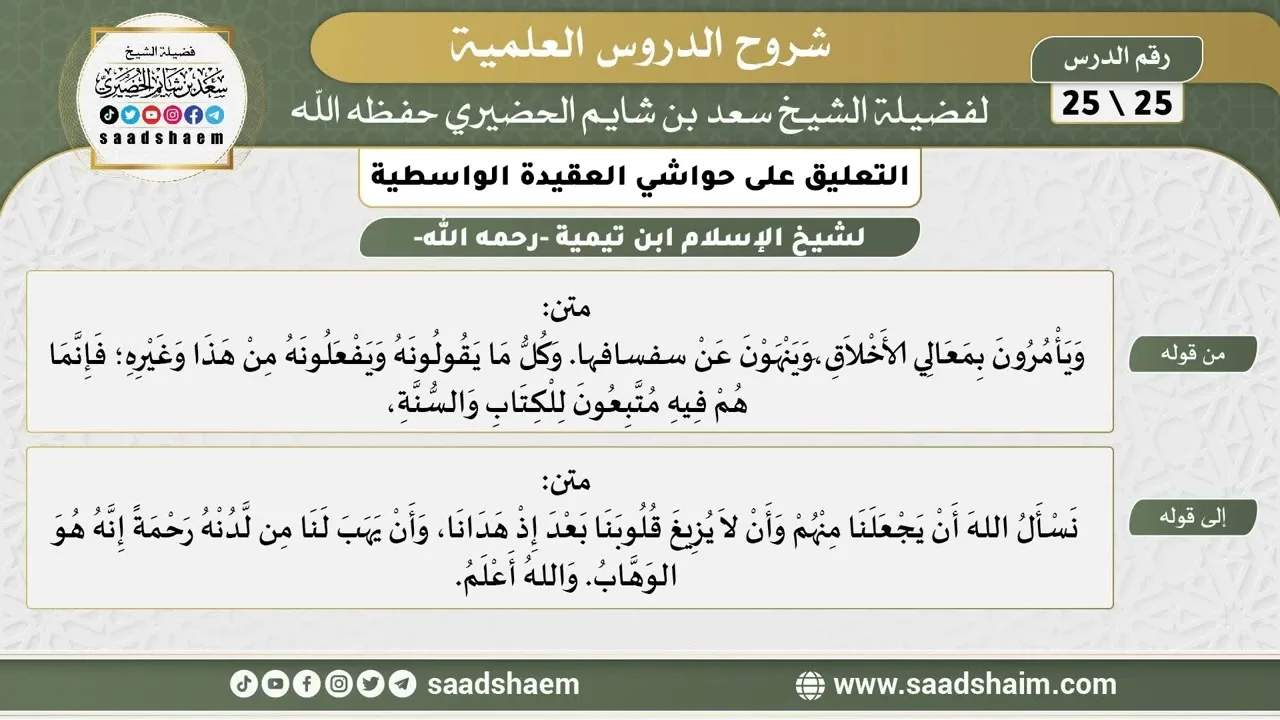 التعليق على حواشي العقيدة الواسطية (25) الشرح الأول - الشيخ سعد بن شايم الحضيري