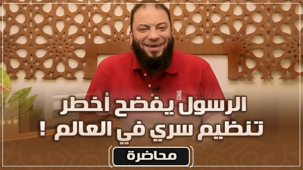 الرسول ﷺ يفضح أخطر تنظيم سري في العالم | #محاضرة | د . حازم شومان