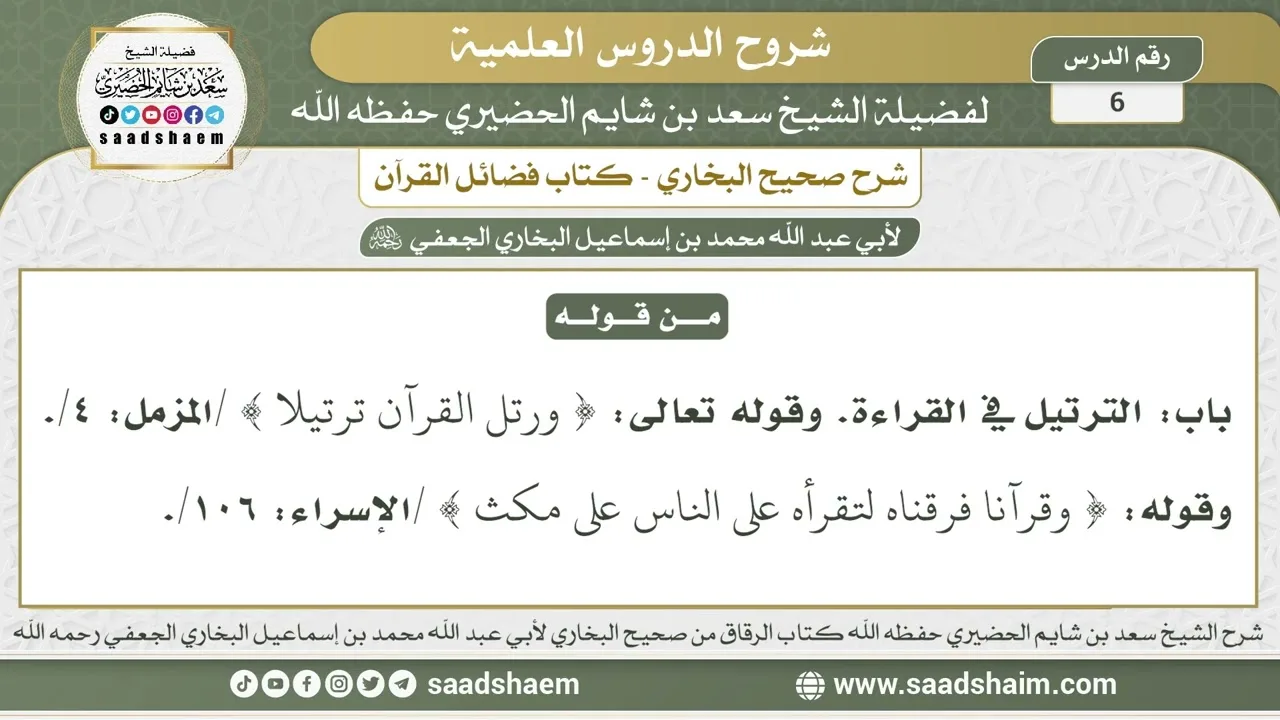 6 - شرح فضائل القرآن من صحيح البخاري - الدرس السادس - الشيخ سعد بن شايم الحضيري