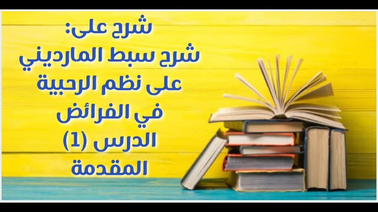 شرح سبط الماريني علة نظم الرحبية - الدرس (1) [المقدمة]