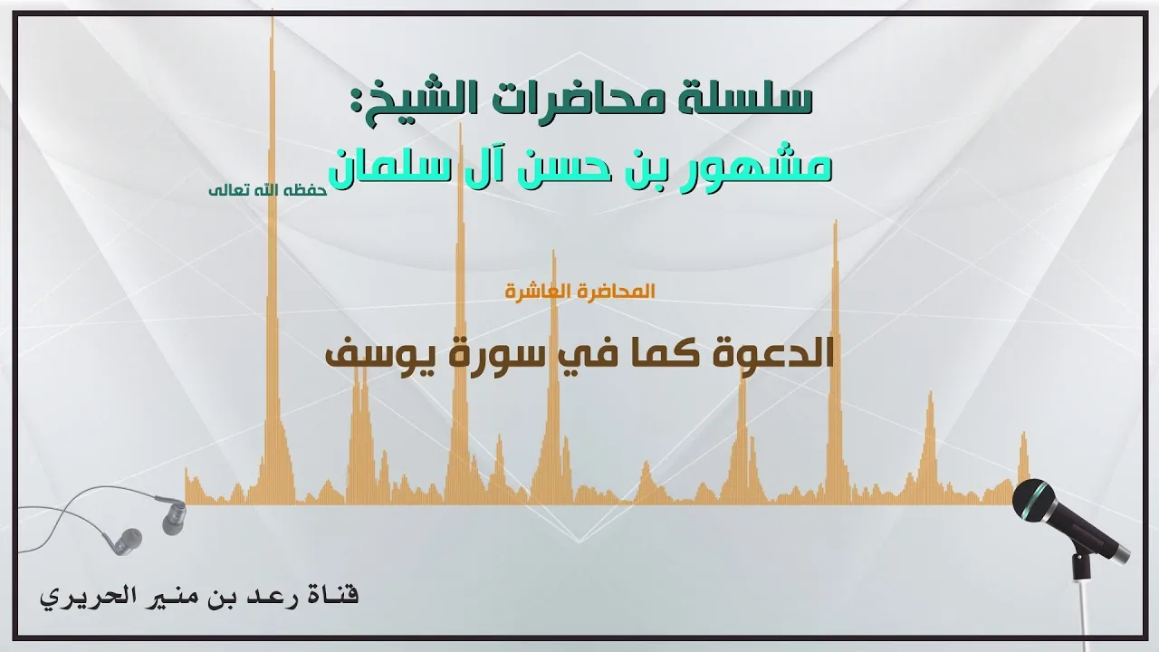 10/{ الدعوة كما في سورة يوسف} لفضيلة الشيخ مشهور بن حسن آل سلمان حفظه الله