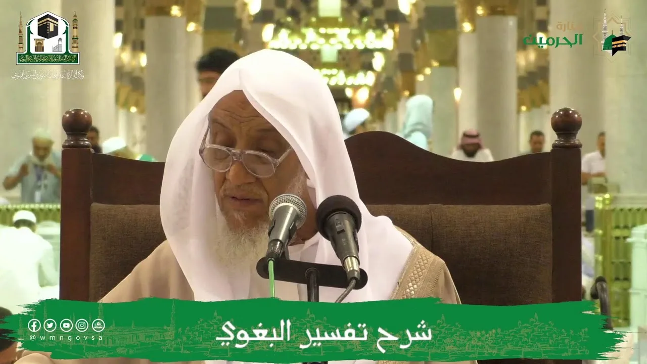 الدروس العلمية لفضيلة الشيخ أ.د. عبدالله بن محمد الأمين - تفسير البغوي