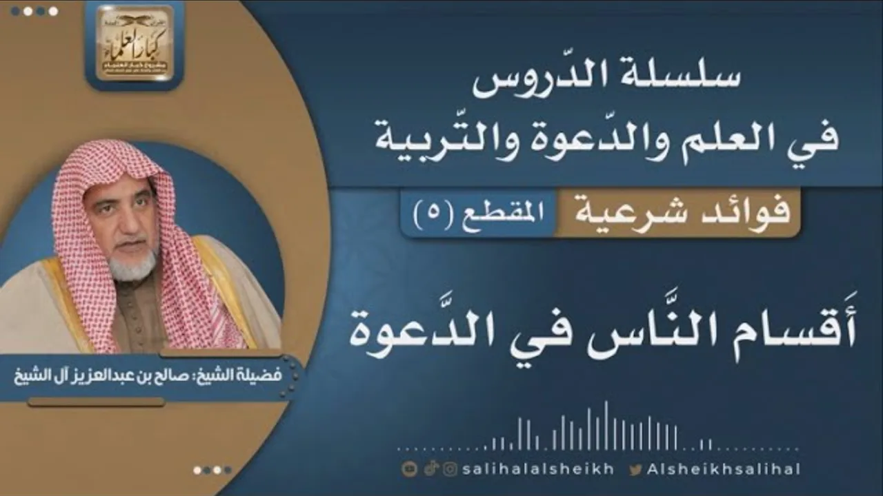 أقسام النّاس في الدّعوة | فضيلة الشيخ صالح آل الشيخ