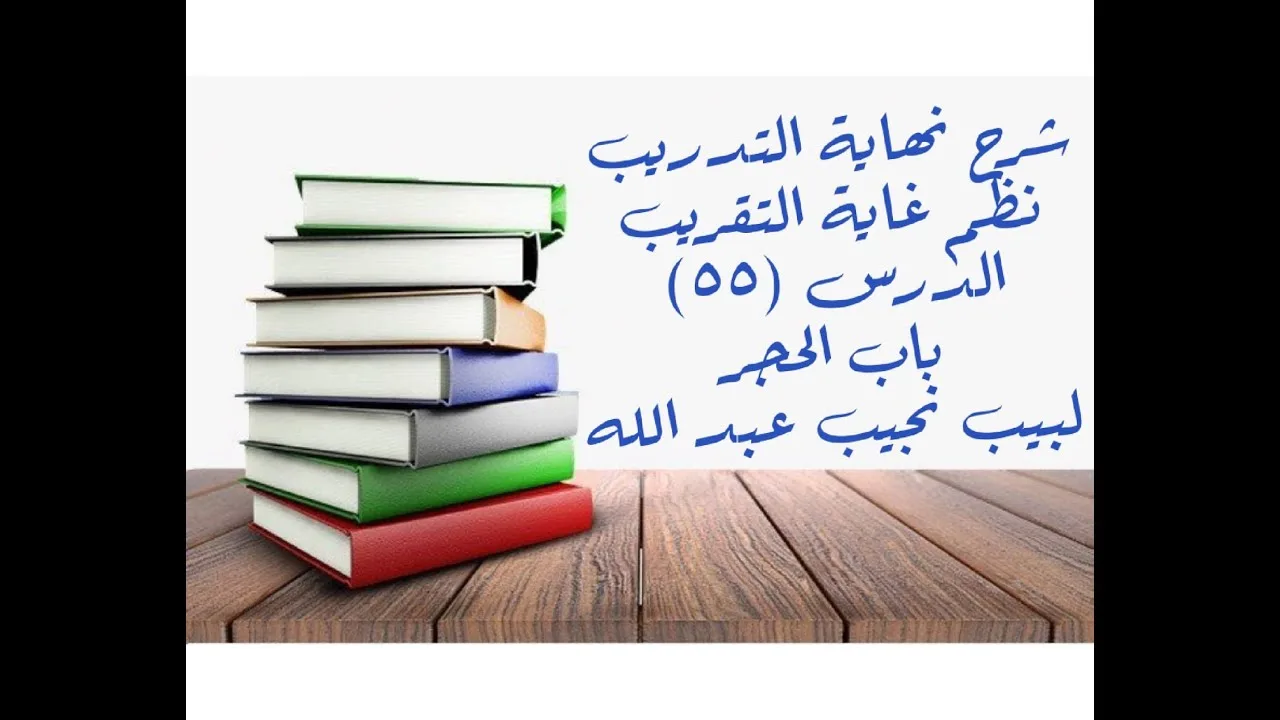 التعليق على نهاية التدريب نظم غاية التقريب (باب الحجر) - 55