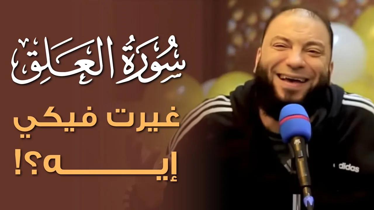 سورة العلق غيرت فيكي إيه ؟! | د . حازم شومان