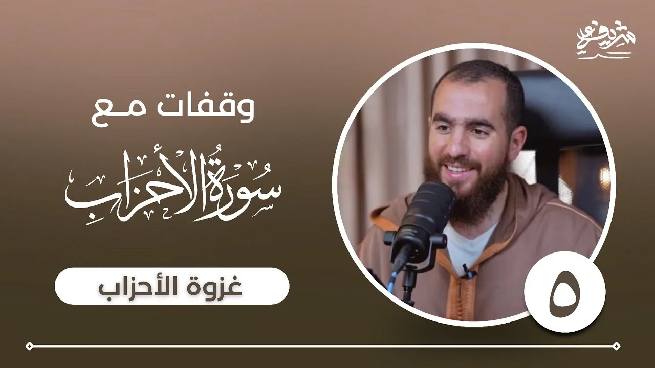 ٥- وقفات مع سورة الأحزاب - تابع غزوة الأحزاب - شريف علي