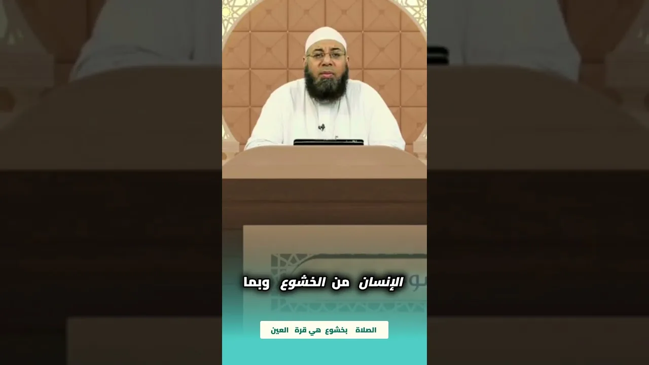 النبي  الصلاة بخشوع هي قرة العين