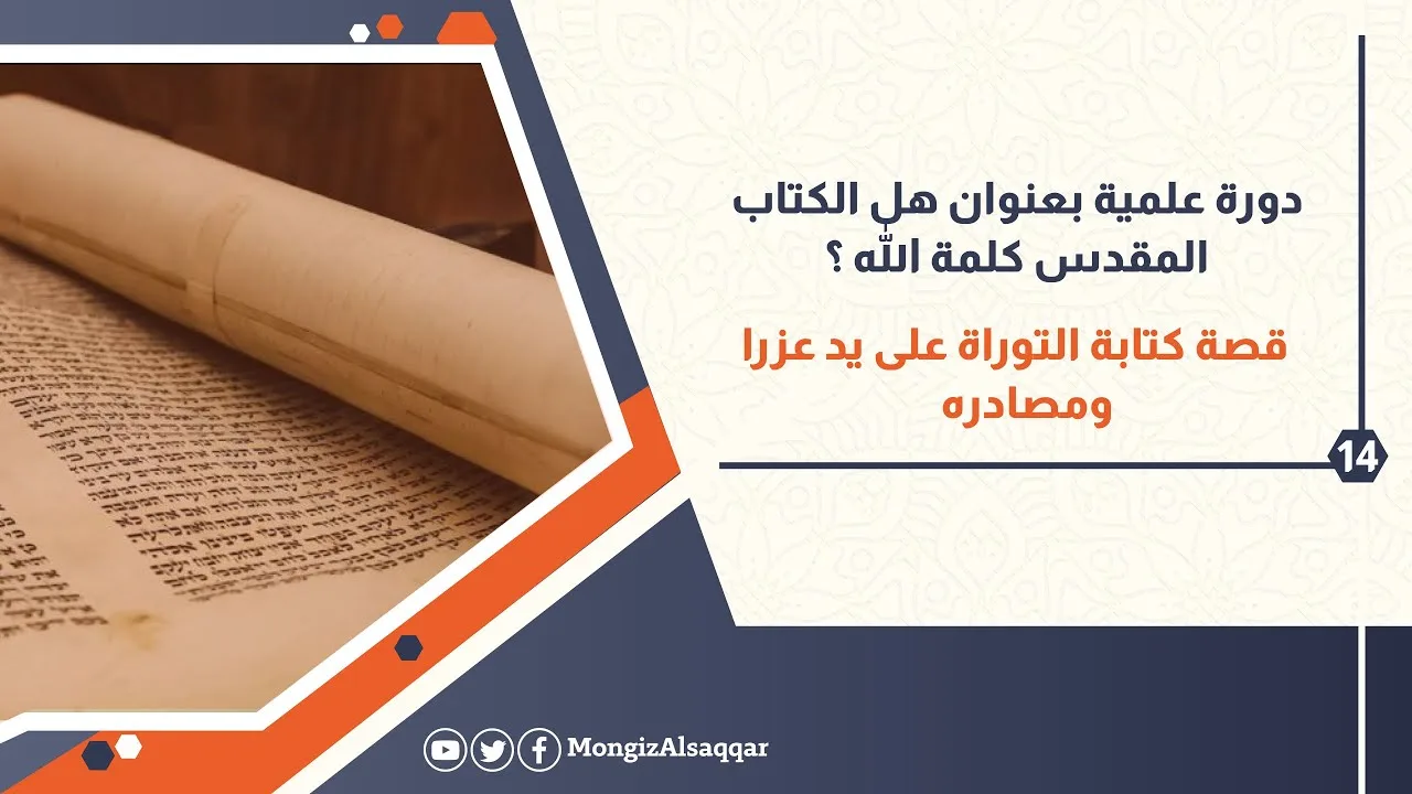 14- قصة كتابة التوراة على يد عزرا ومصادره