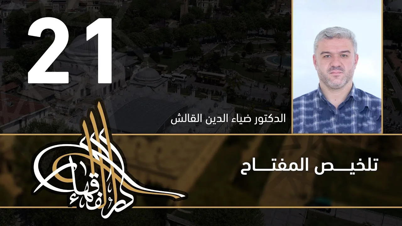 تلخيص المفتاح - 21 - الفصل العاشر - د.ضياء الدين القالش