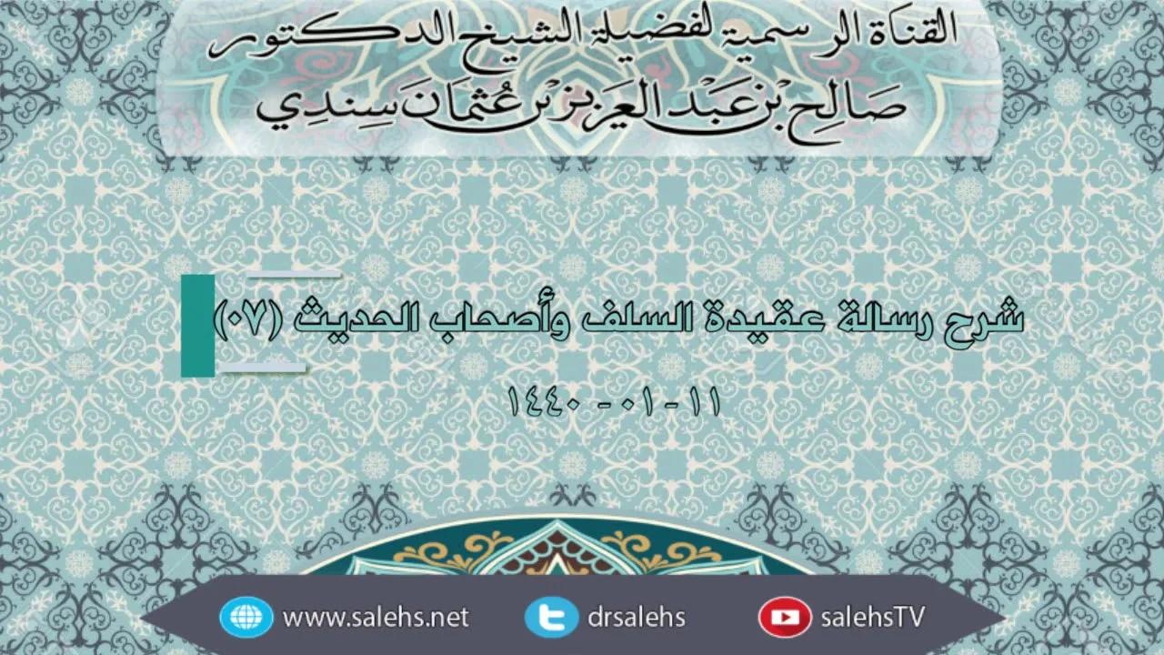 شرح رسالة عقيدة السلف وأصحاب الحديث 07