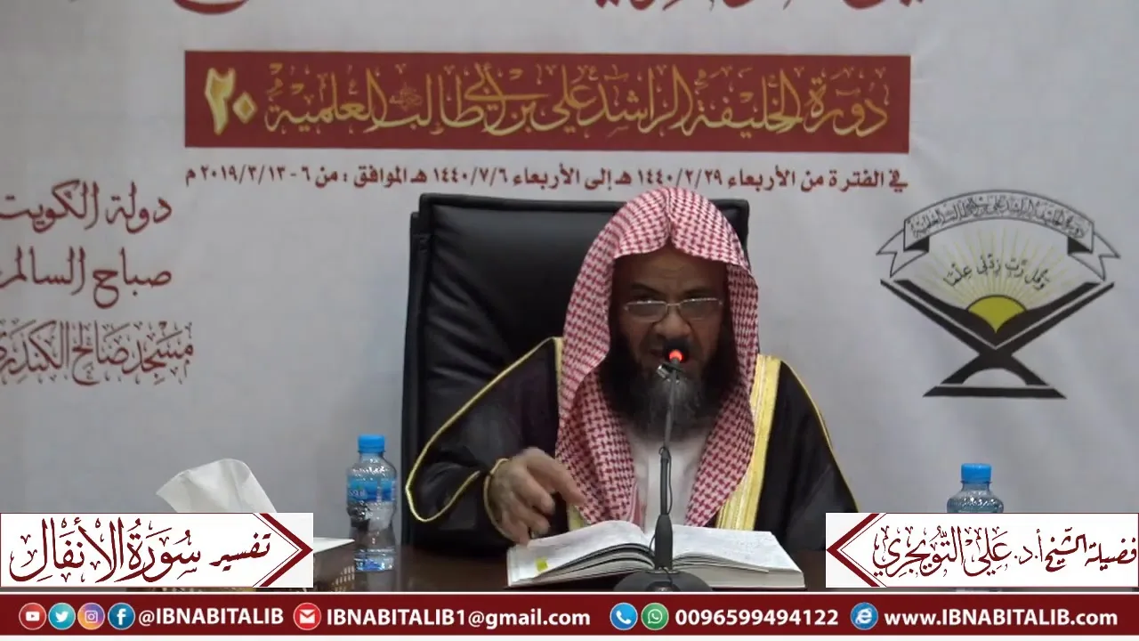 04 تفسير سورة الأنفال من الآية 52 إلى نهاية السورة للشيخ أ. د. علي بن غازي التويجري حفظه الله