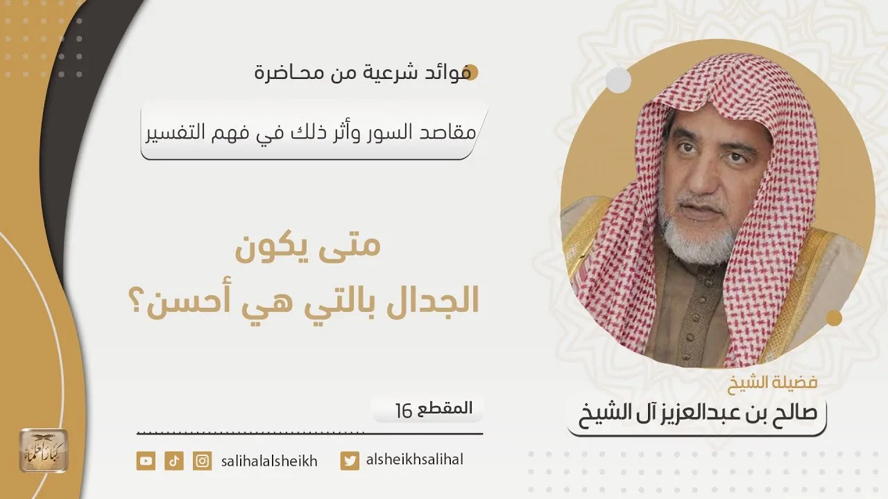 متى يكون الجدال بالتي هي أحسن؟ | فضيلة الشيخ صالح آل الشيخ