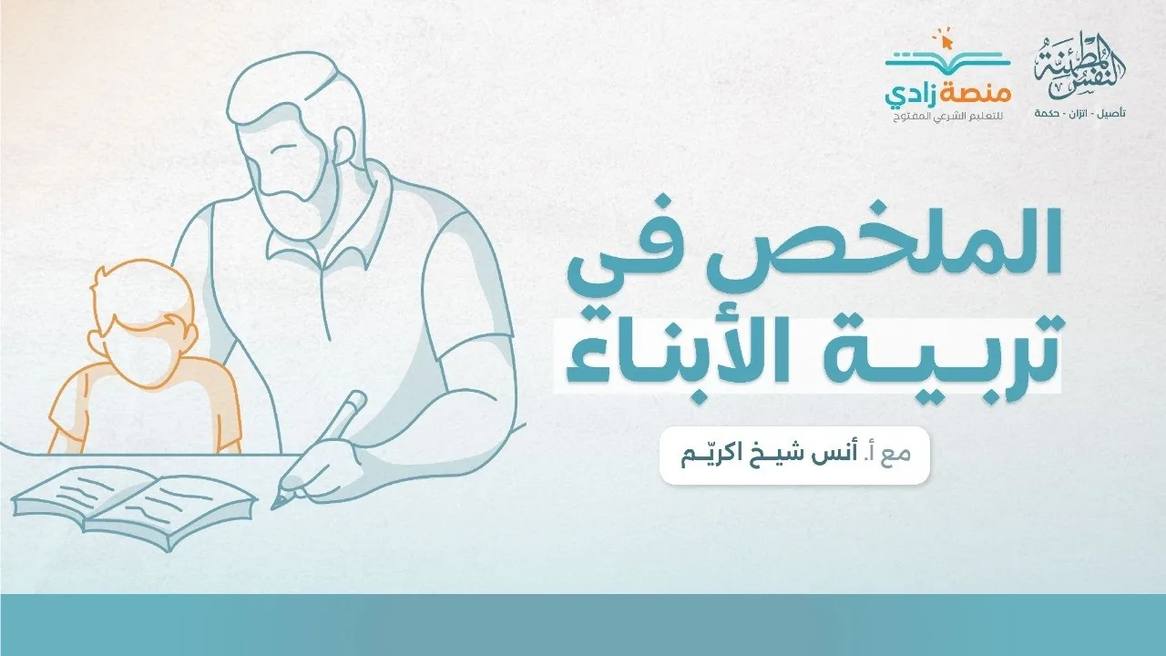 الملخص في تربية الأبناء | أ. أنس شيخ اكريّم