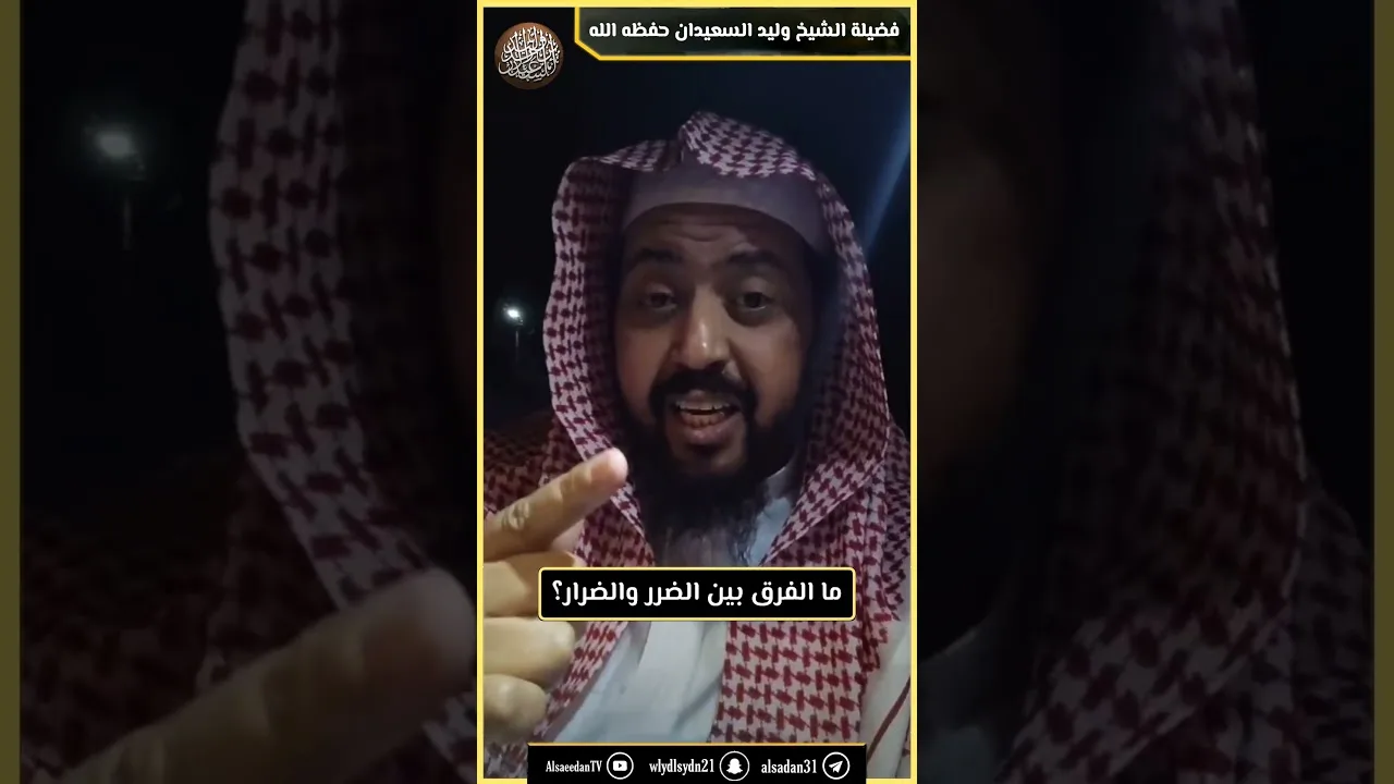 ما الفرق بين الضرر والضرار؟