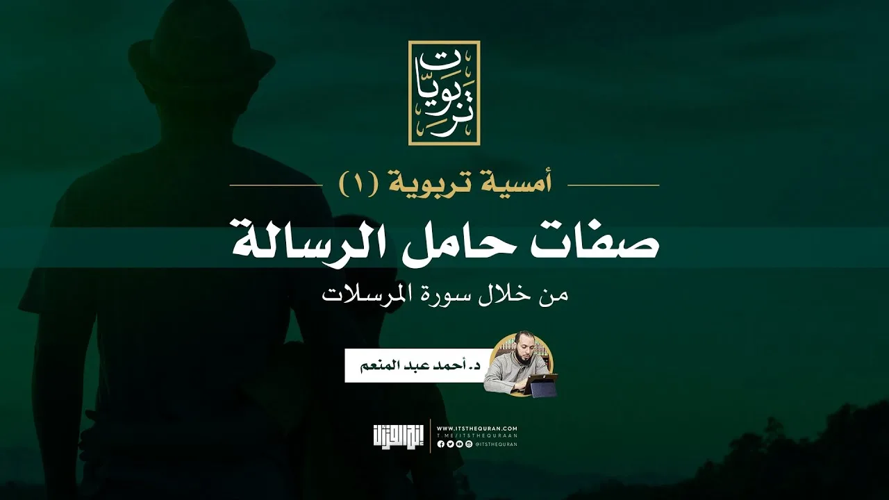 أمسية تربوية (١) صفات حامل الرسالة من خلال سورة المرسلات | د. أحمد عبد المنعم