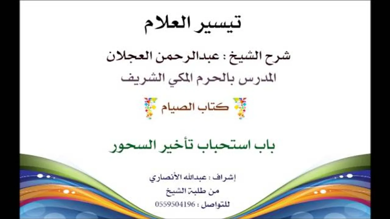 تيسير العلام | شرح الشيخ عبدالرحمن العجلان | 100- كتاب الصيام | باب استحباب تأخير السحور