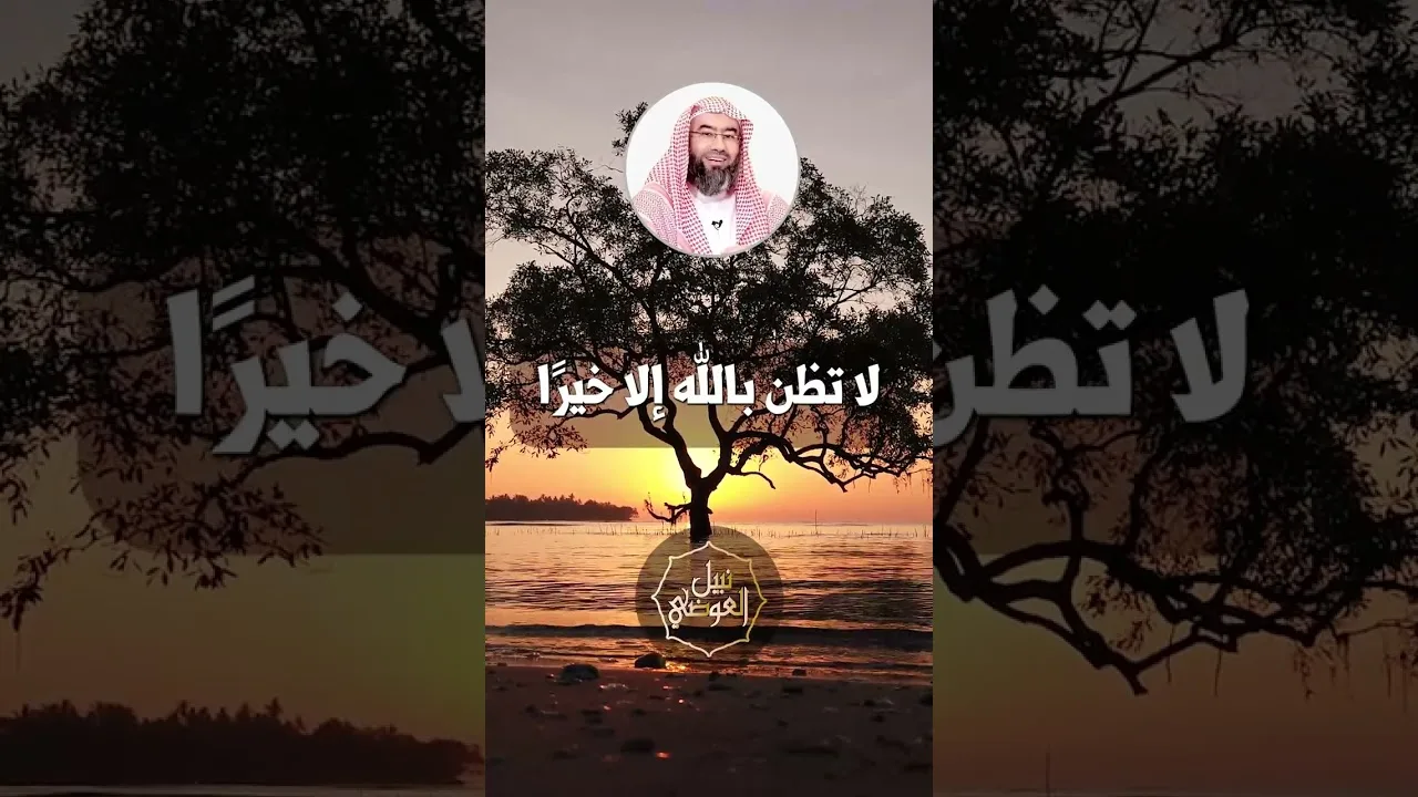 نبيل العوضي | لا تظن بالله إلا خيرا