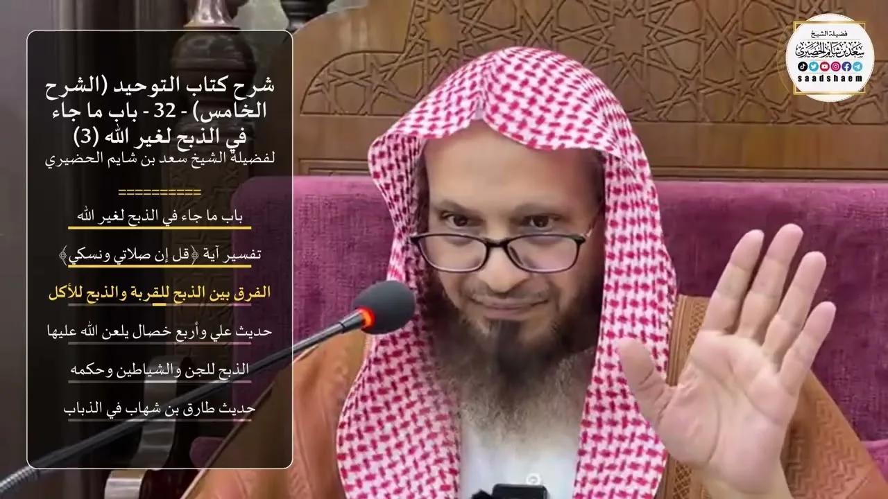 شرح كتاب التوحيد (الشرح الخامس) - 32 - ‌‌‌‌‌‌‌‌‌‌باب ما جاء في الذبح لغير الله (3) للشيخ الحضيري