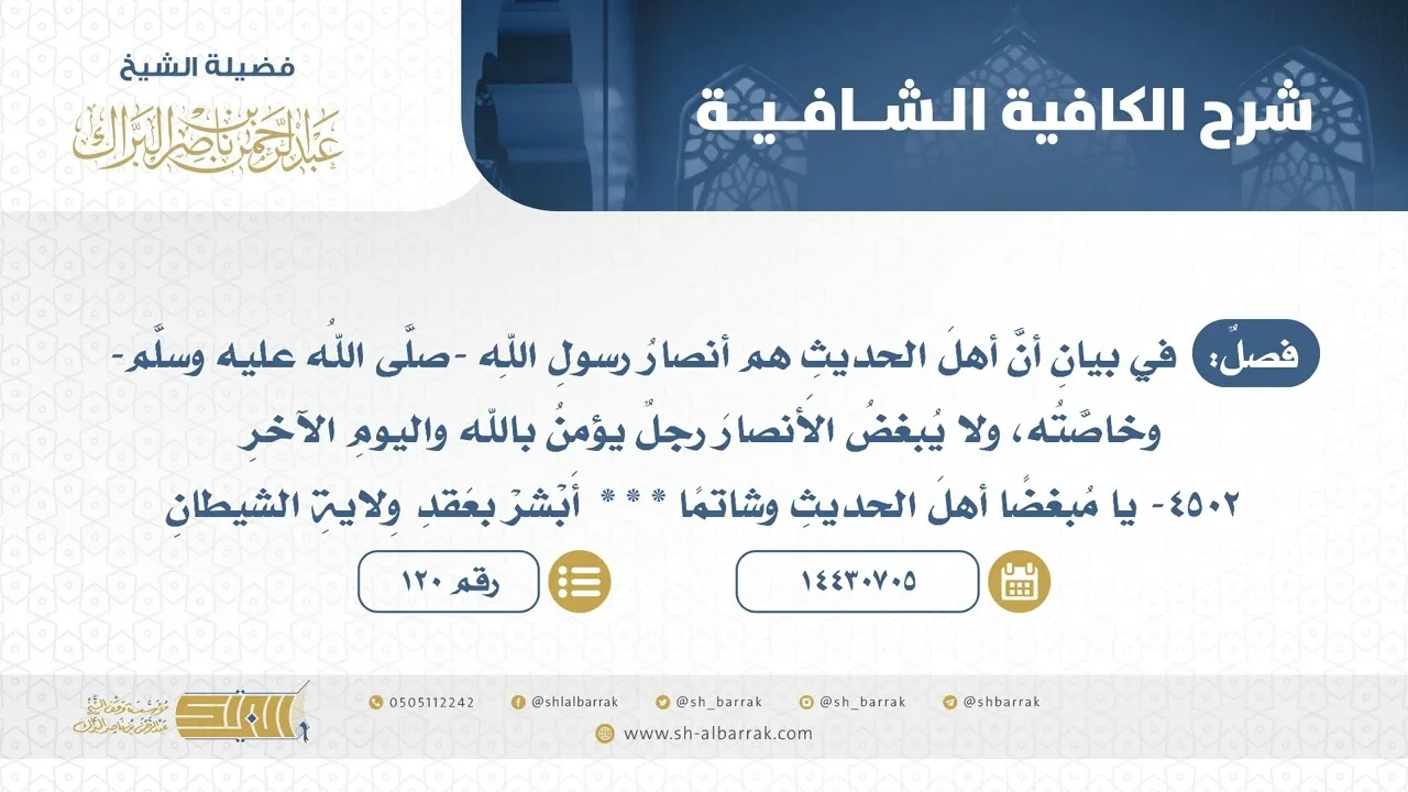 فصل: في بيان أن أهل الحديث هم أنصار رسول الله -صلى الله عليه وسلم- وخاصته، ولا يبغض الأنصار (120)