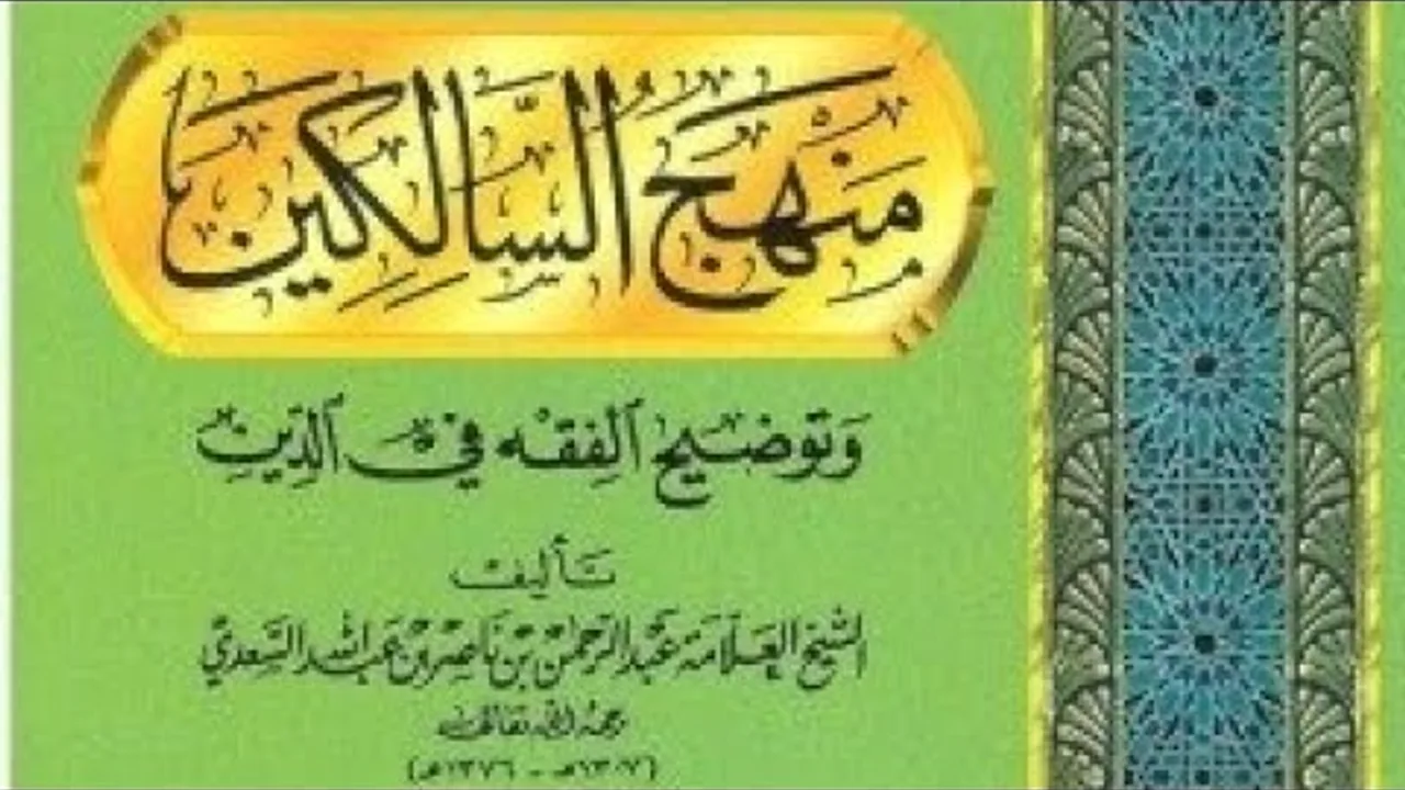 التعليق على كتاب العبادات من  كتاب ( منهج السالكين  ) لابن سعدي رحمه الله  (٢)