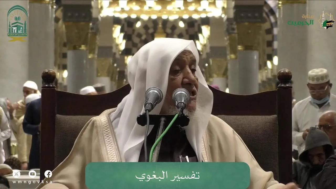 الدروس العلمية لفضيلة الشيخ أ. د. عبدالله بن محمد الأمين - تفسير البغوي