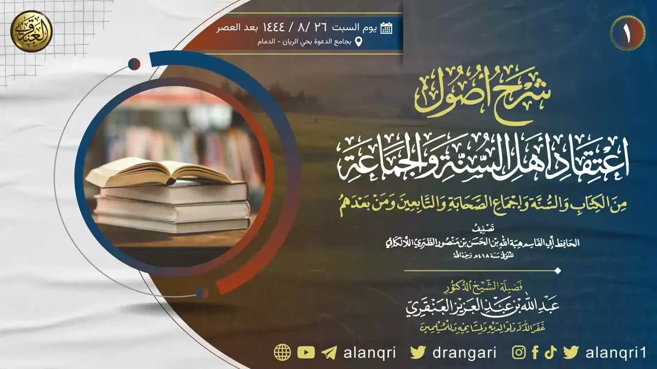 ١. شرح أصول اعتقاد أهل السنة والجماعة | الشيخ د. عبدالله العنقري
