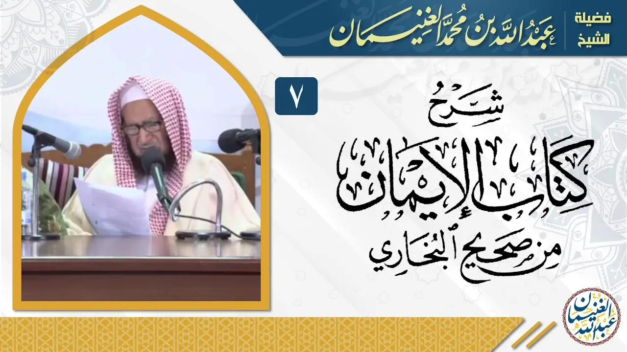 شرح كتاب الإيمان من صحيح البخاري (٧/٧) | للشِّيخ عبدالله الغنيمان