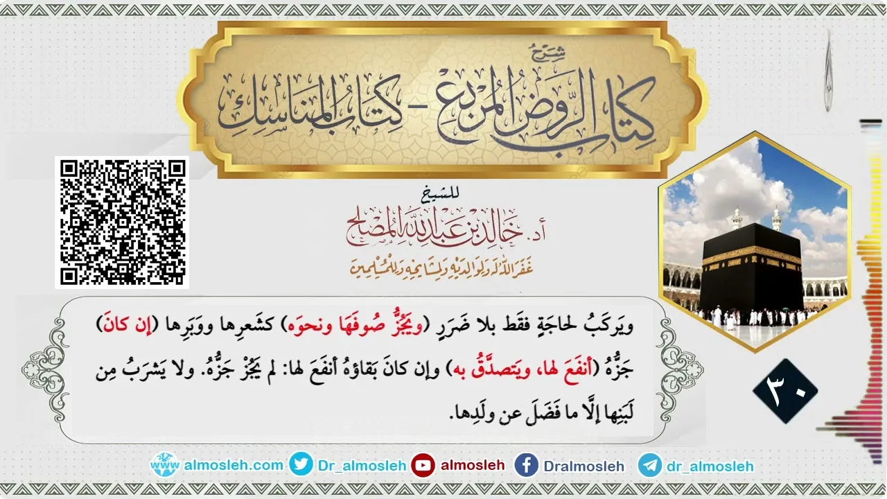 الدرس (30) من شرح كتاب المناسك من الروض المربع للشيخ أد  خالد المصلح