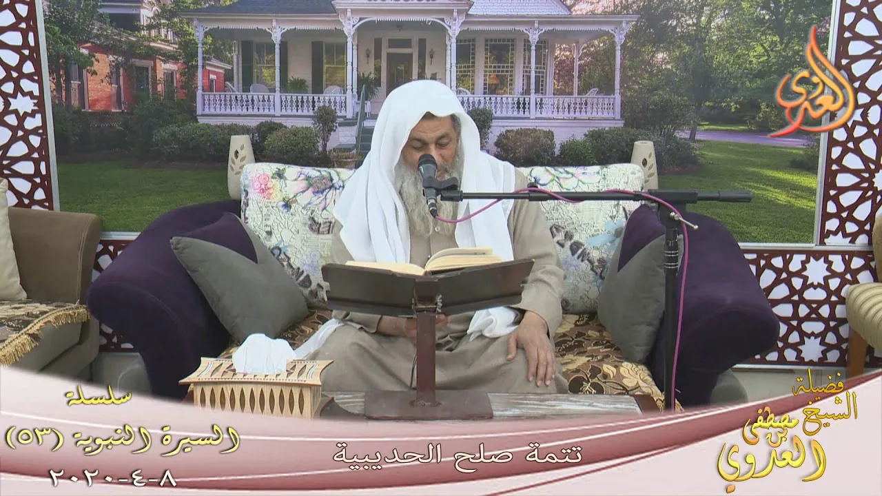 السيرة النبوية (53) " تتمة صلح الحديبية " للشيخ مصطفى العدوي تاريخ 8 4 2020
