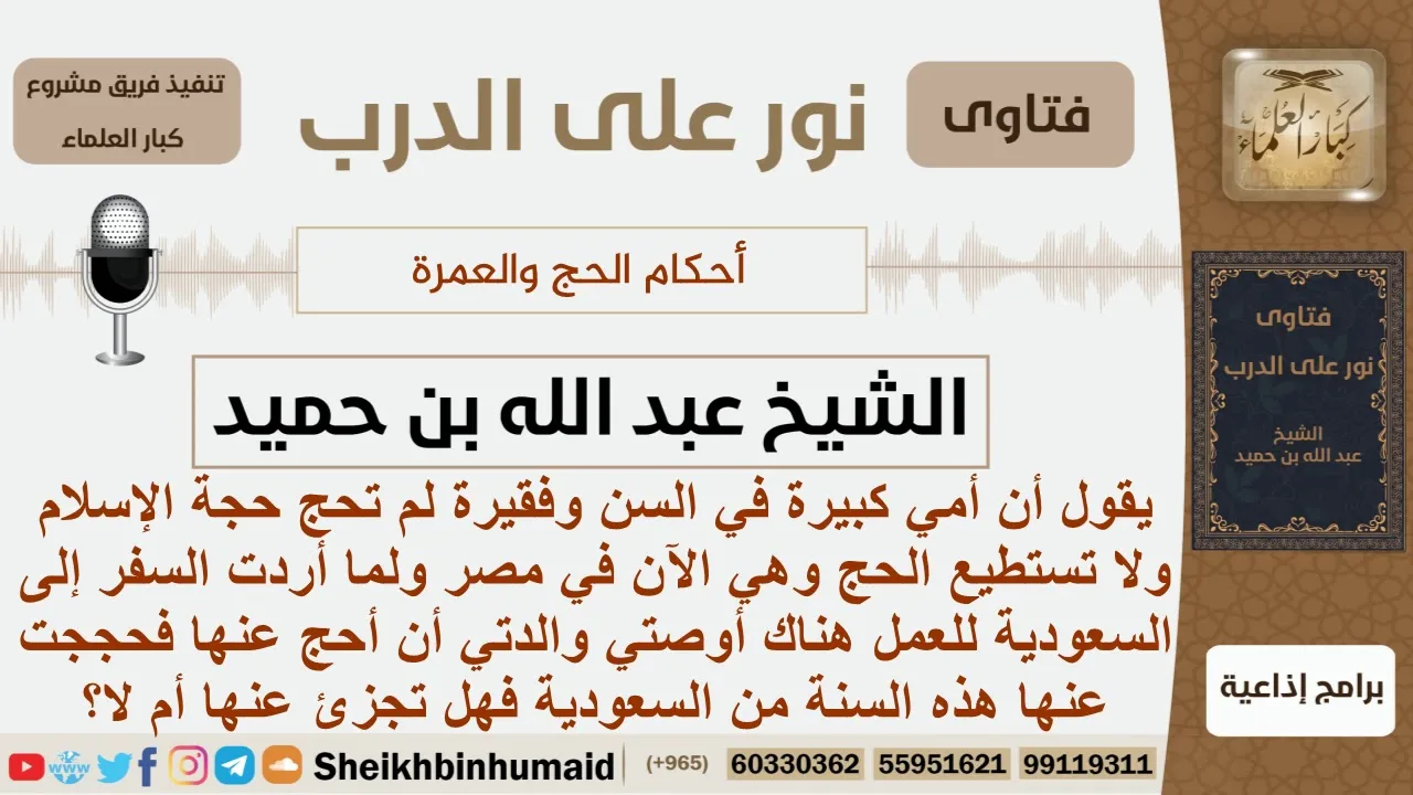 أوصته والدته أن يحج عنها فهل فحج عنها هذه السنه فهل تجزئ عنها أم لا؟ ابن حميد - مشروع كبار العلماء