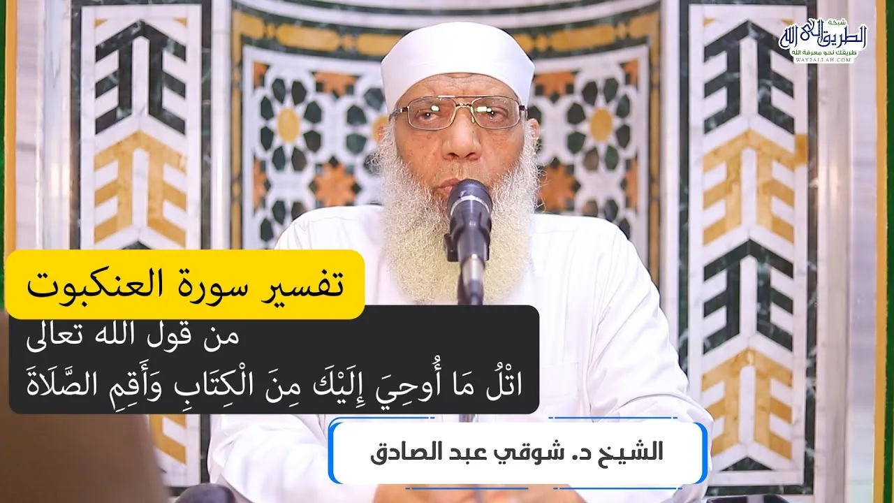 10 تفسير سورة العنكبوت من قول الله تعالى (اتل ما أوحي إليك من الكتاب) الآيات 45-46