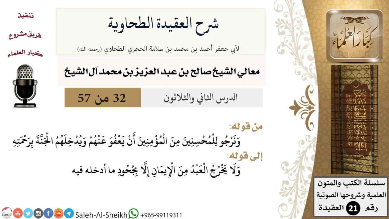 شرح العقيدة الطحاوية (32) لمعالي الشيخ صالح آل الشيخ - عقيدة - كبار العلماء