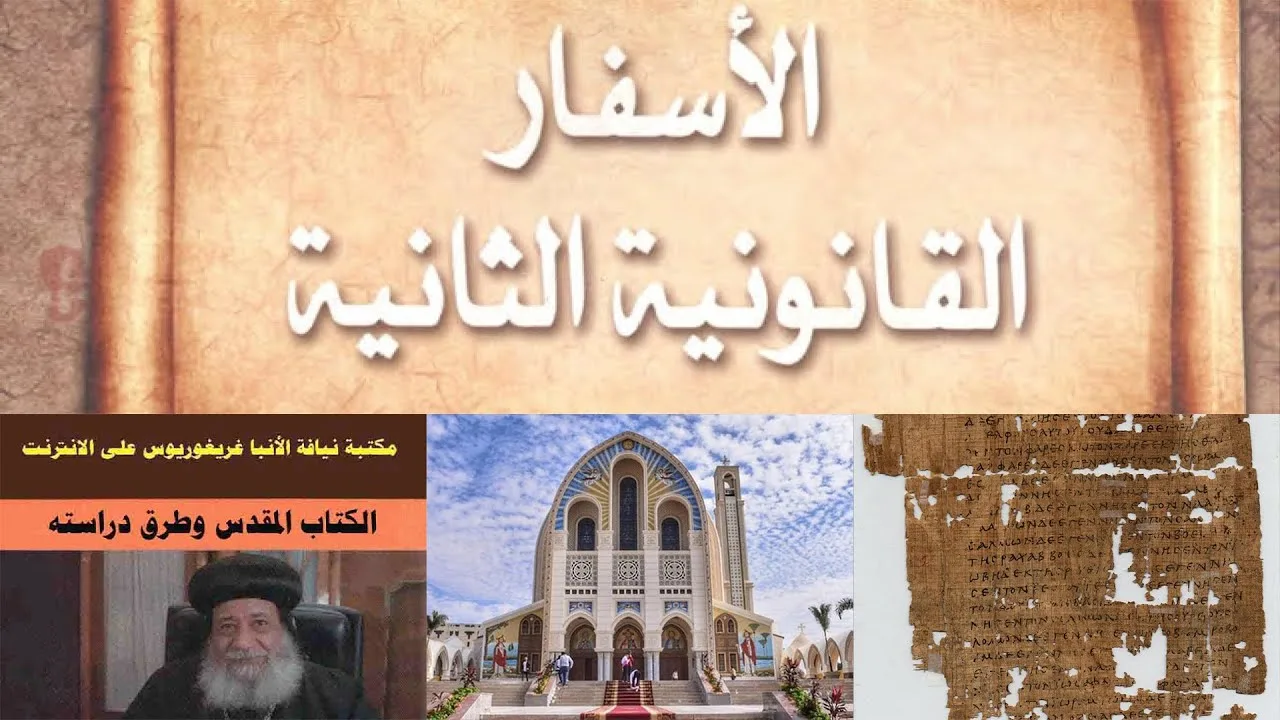 موقف الكنائس الأرثوذكسية من الأسفار القانونية الثانية | الأنبا غريغوريوس نموذجاً